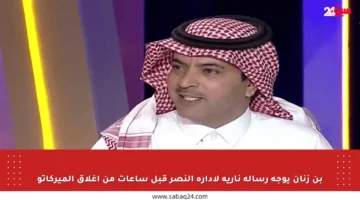 بن زنان يوجه رسالة نارية لإدارة النصر قبل ساعات من إغلاق الميركاتو